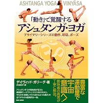 動き」で覚醒する【アシュタンガ・ヨガ】〜プライマリーシリーズの動作
